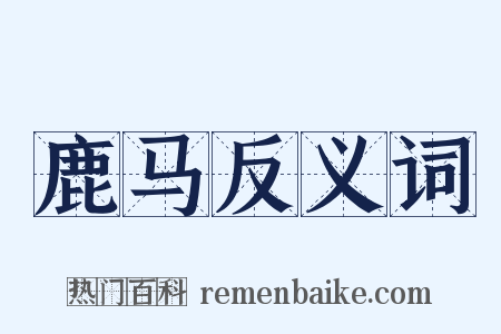 鹿马反义词是什么意思的图片